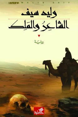 الشاعر والملك