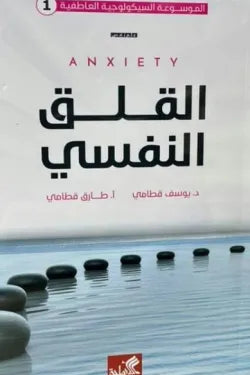 القلق النفسي