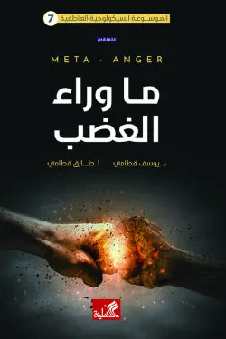 ما وراء الغضب