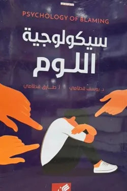 سيكولوجية اللوم