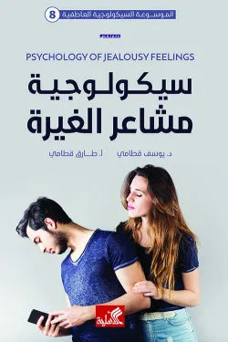 سيكولوجية مشاعر الغيرة