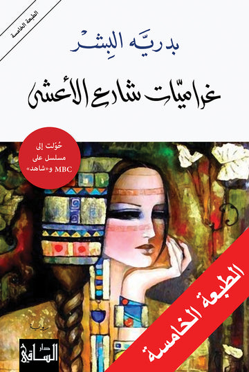 غراميّات شارع الأعشى