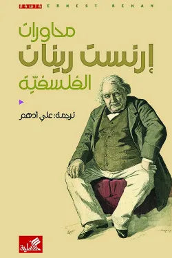 محاورات إرنست رينان الفلسفية
