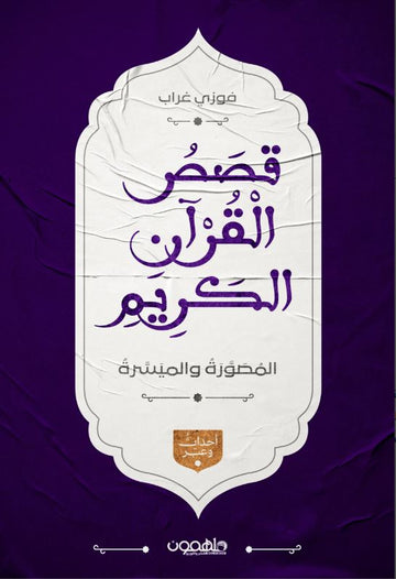 قصص القرآن الكريم