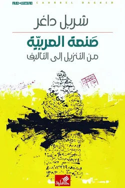 صنعة العربية من التنزيل إلى التأليف