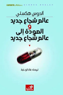 عالم شجاع جديد والعودة إلى عالم شجاع جديد