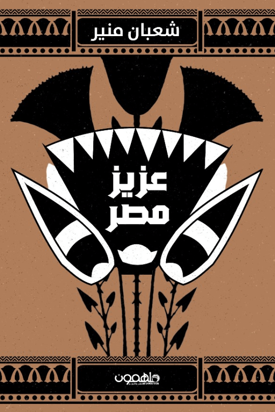 عزيز مصر