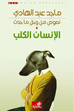 الإنسان الكلب - نصوص من وحل ما حدث