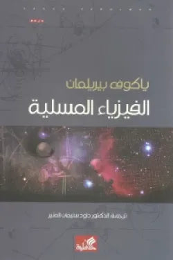 الفيزياء المسلية