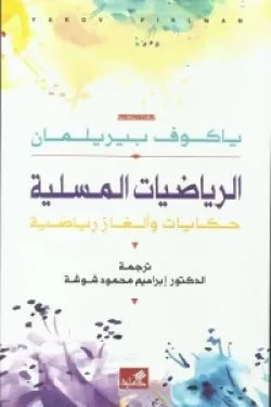 الرياضيات المسلية (حكايات وألغاز رياضية )