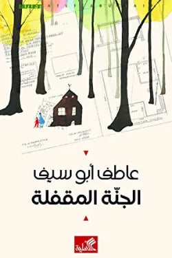 الجنة المقفلة