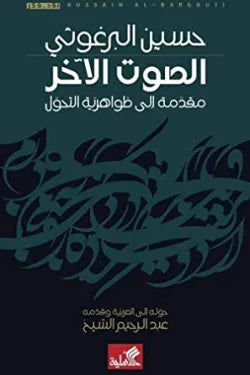 الصوت الآخر - مقدمة الى ظواهرية التحول