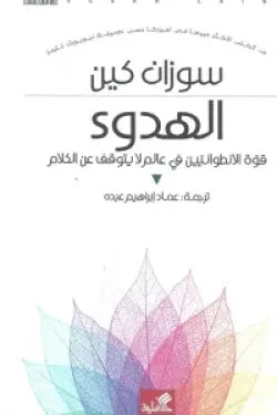 الهدوء ( قوة الانطوائيين في عالم لا يتوقف عن الكلام )