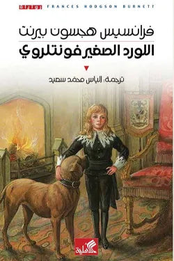 اللورد الصغير فونتلروي