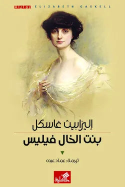 بنت الخال فيليس