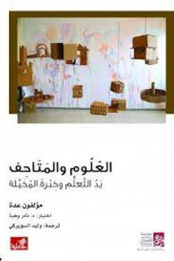 العلوم والمتاحف - يد المتعلم وخبرة المخيلة