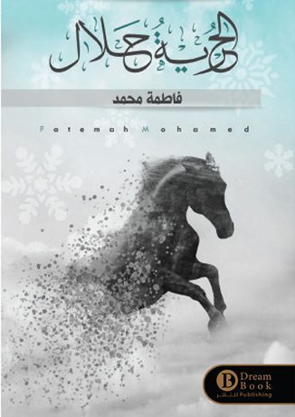 الحرية حلال