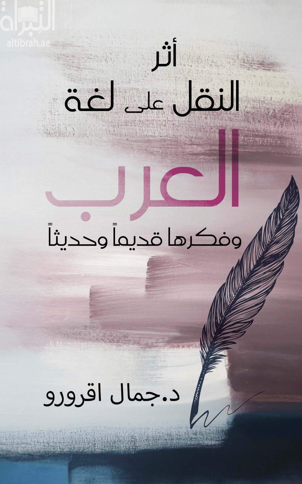 أثر النقل على لغة العرب وفكرها قديماً وحديثاً