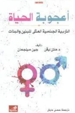 أعجوبة الحياة - التربية الجنسية المثلى للبنين والبنات