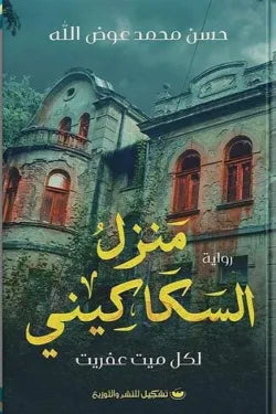 منزل السكاكيني