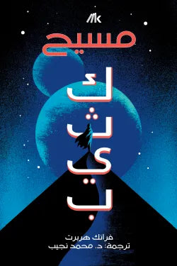 مسيح ( كثيب ج2)