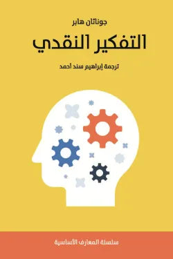 التفكير النقدى