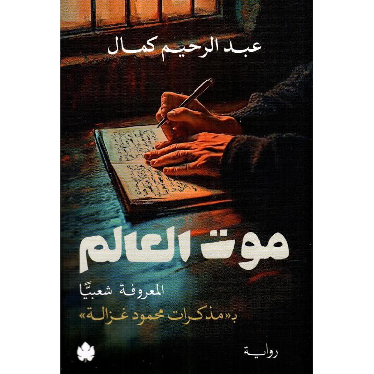 موت العالم... المعروفة شعبيًّا بمذكرات محمود غزالة