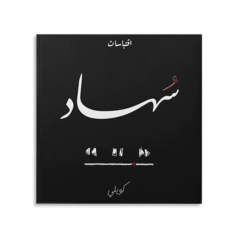 سهاد