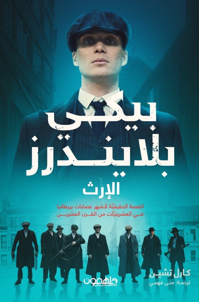 پيكي بلايندرز: الإرث