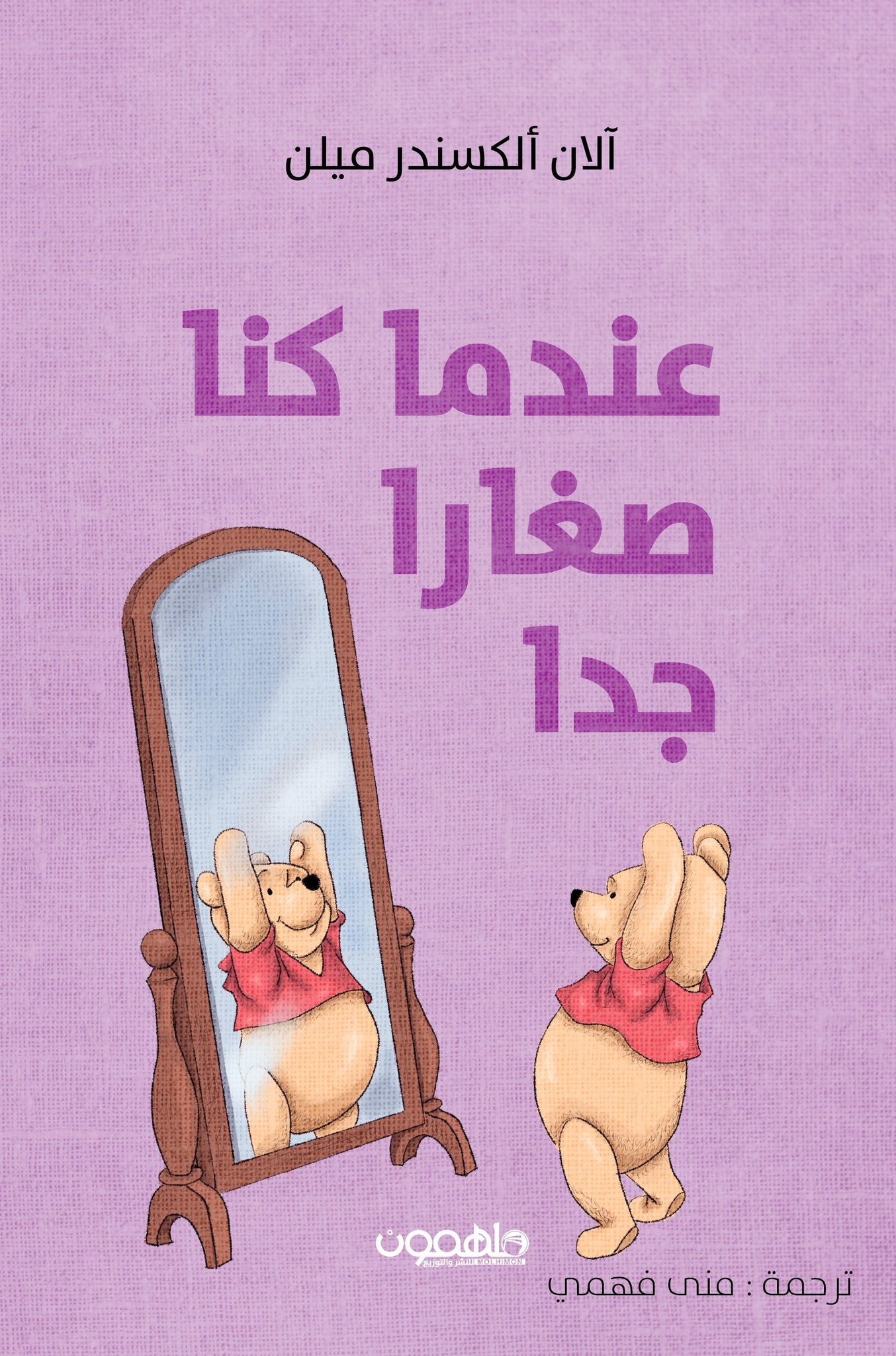 عندما كنا صغارا جدا