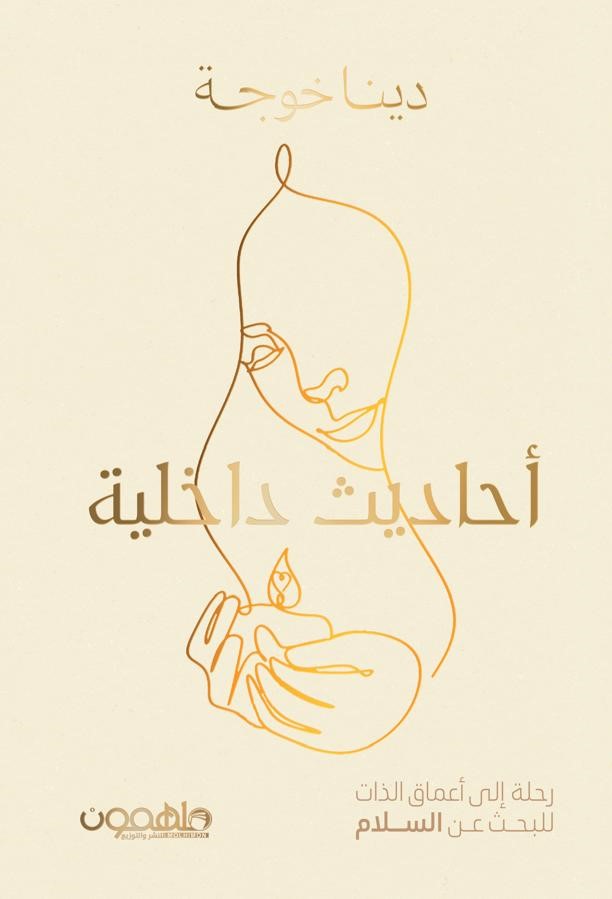 احاديث داخلية