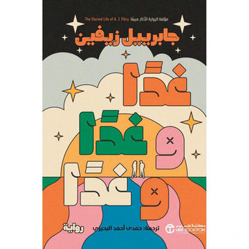 غدا و غدا و غدا‎