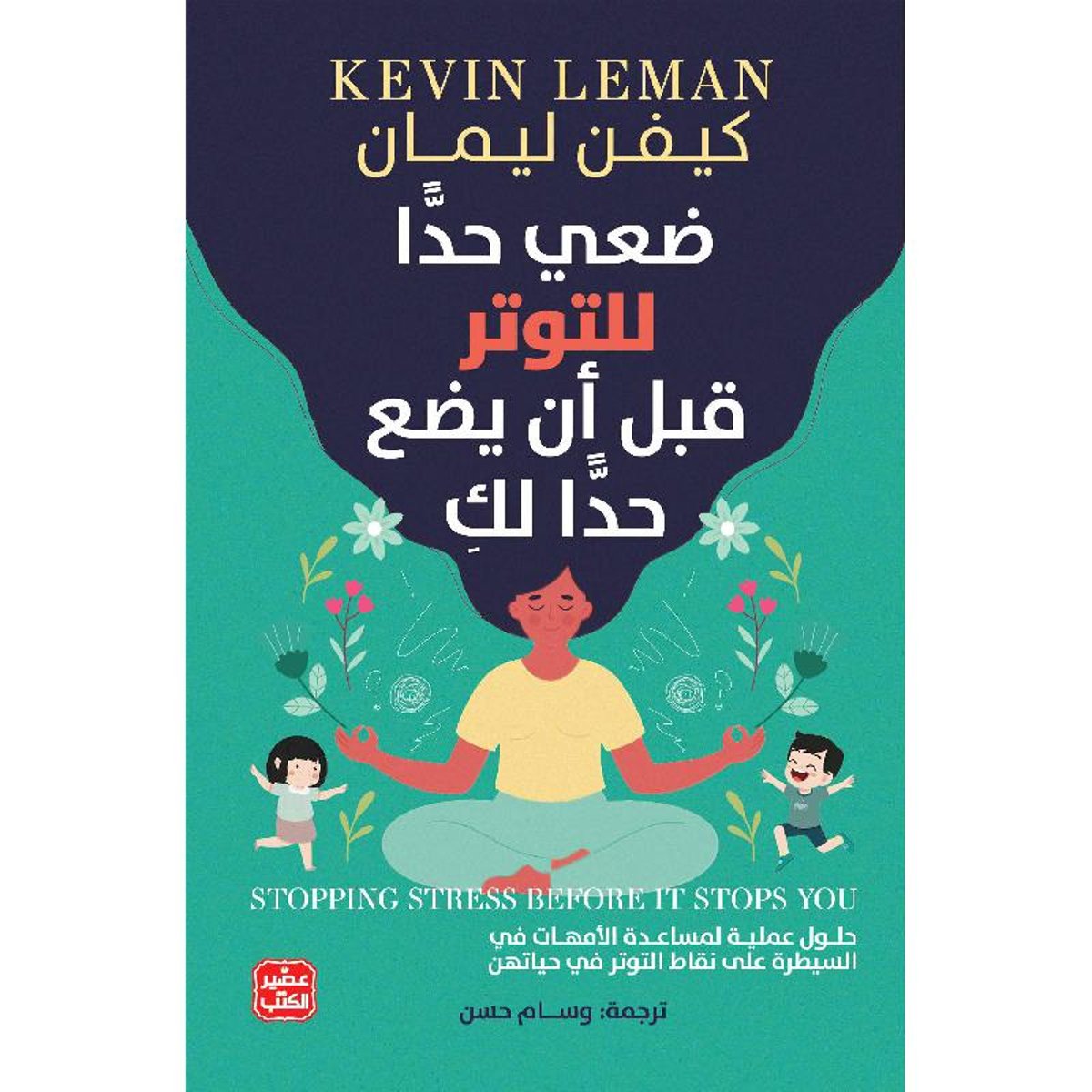ضعي حدا للتوتر قبل ان يضع حدا لك