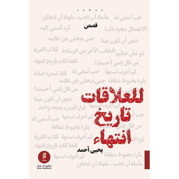 للعلاقات تاريخ انتهاء‎