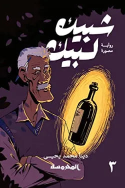 شبيك لبيك 3
