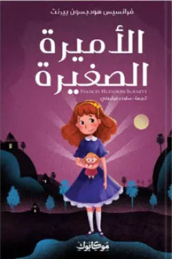 الأميرة الصغيرة