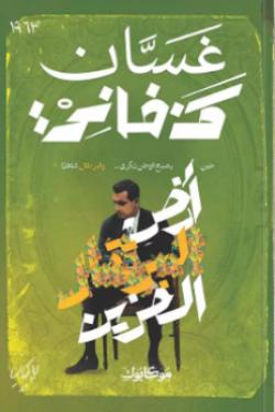 أرض البرتقال الحزين