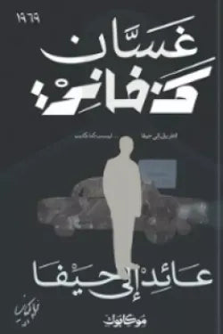 عائد إلى حيفا