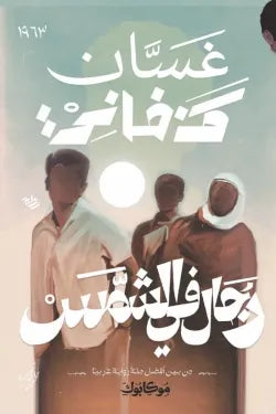 رجال في الشمس