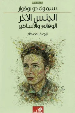 الجنس الآخر : الوقائع والأساطير