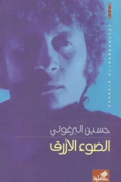 الضوء الأزرق