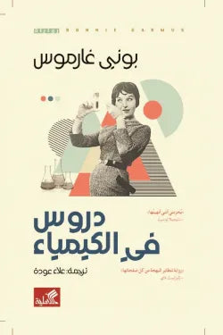 دروس في الكيمياء