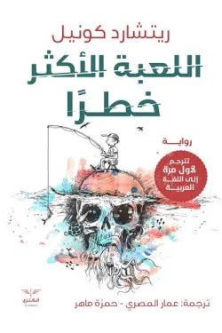 اللعبة الاكثر خطرا