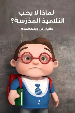 لماذا لا يحب التلاميذ المدرسة