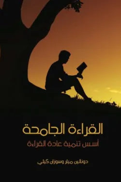 القراءة الجامحة