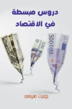 دروس مبسطة في الاقتصاد