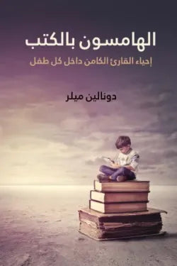 الهامسون بالكتب