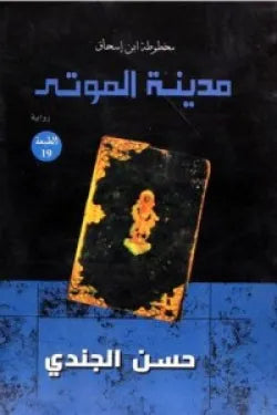 مخطوطة ابن اسحاق - مدينة الموتي