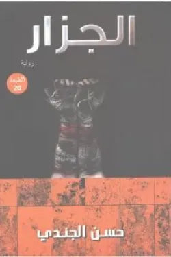 الجزار
