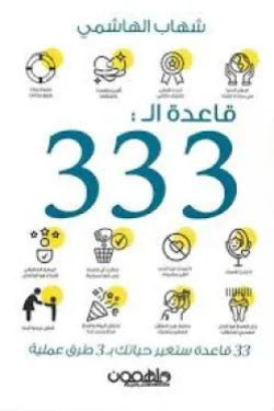 قاعدة ال 333‎